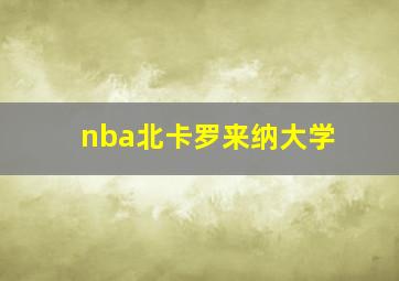 nba北卡罗来纳大学