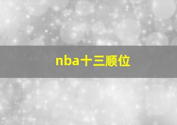 nba十三顺位