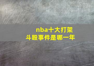 nba十大打架斗殴事件是哪一年