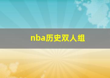 nba历史双人组