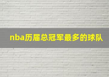 nba历届总冠军最多的球队