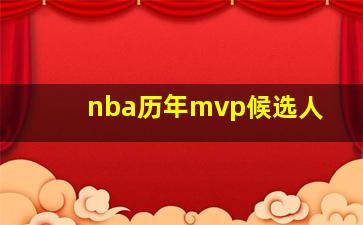 nba历年mvp候选人