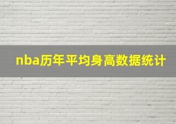 nba历年平均身高数据统计