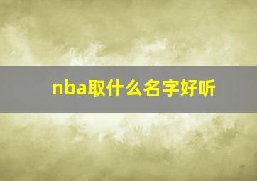 nba取什么名字好听