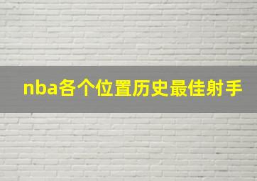 nba各个位置历史最佳射手