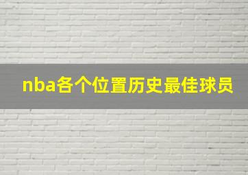 nba各个位置历史最佳球员