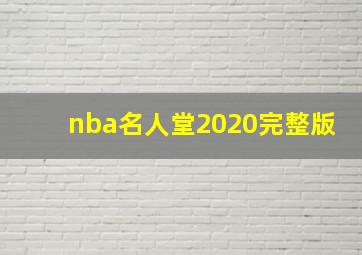 nba名人堂2020完整版