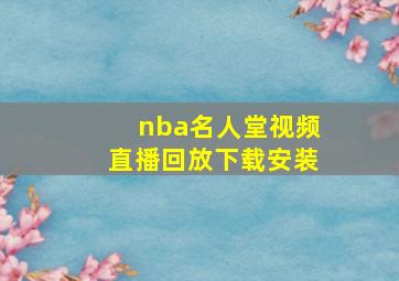 nba名人堂视频直播回放下载安装