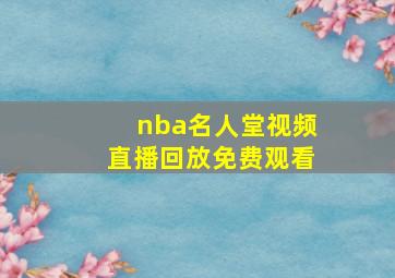 nba名人堂视频直播回放免费观看