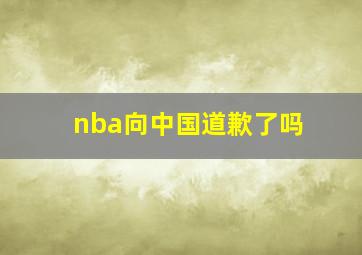 nba向中国道歉了吗