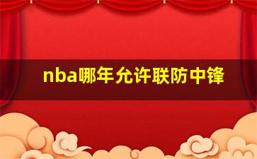 nba哪年允许联防中锋