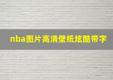 nba图片高清壁纸炫酷带字