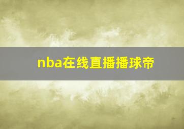 nba在线直播播球帝