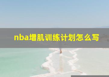 nba增肌训练计划怎么写