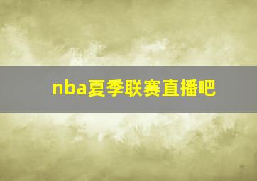 nba夏季联赛直播吧