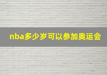 nba多少岁可以参加奥运会