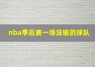 nba季后赛一场没输的球队