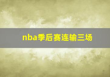 nba季后赛连输三场