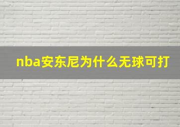 nba安东尼为什么无球可打