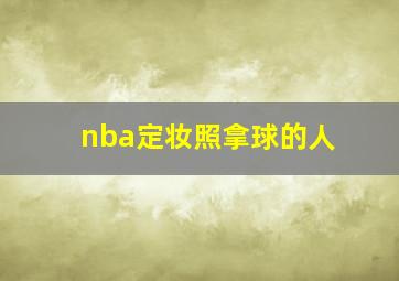 nba定妆照拿球的人