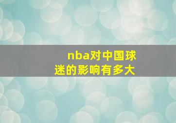 nba对中国球迷的影响有多大