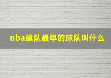 nba建队最早的球队叫什么