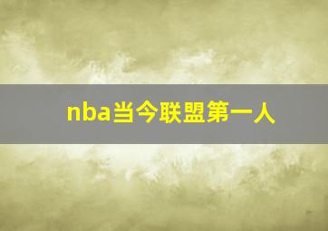 nba当今联盟第一人