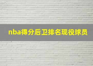 nba得分后卫排名现役球员