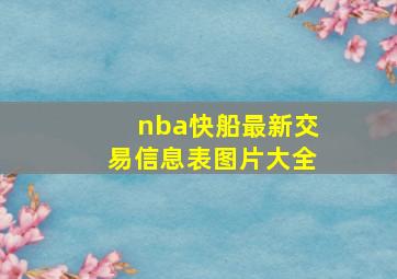 nba快船最新交易信息表图片大全