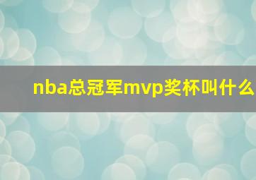 nba总冠军mvp奖杯叫什么