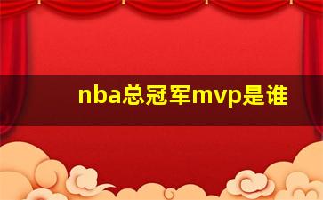 nba总冠军mvp是谁