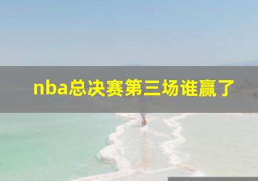 nba总决赛第三场谁赢了