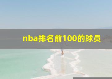 nba排名前100的球员