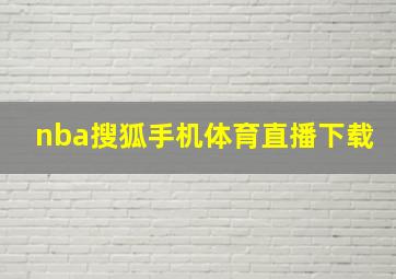 nba搜狐手机体育直播下载