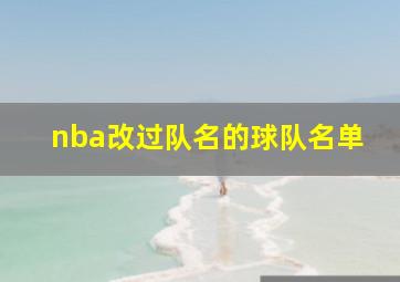 nba改过队名的球队名单