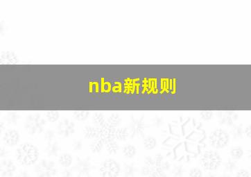 nba新规则