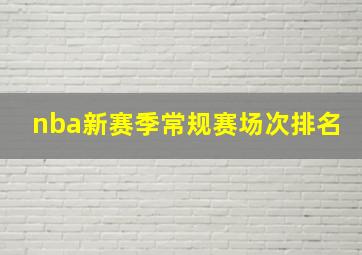 nba新赛季常规赛场次排名