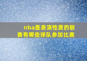 nba是表演性质的联赛有哪些球队参加比赛