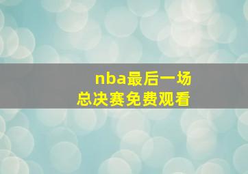 nba最后一场总决赛免费观看