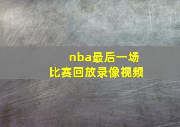 nba最后一场比赛回放录像视频