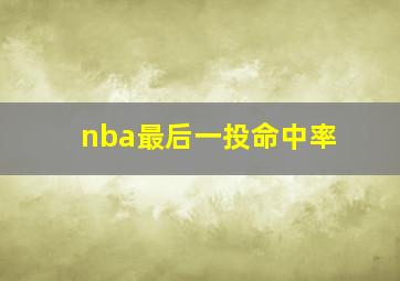 nba最后一投命中率