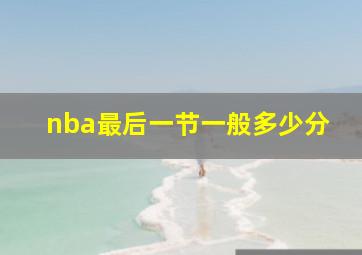 nba最后一节一般多少分