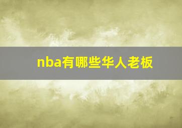 nba有哪些华人老板