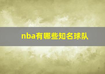 nba有哪些知名球队