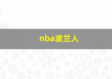 nba波兰人