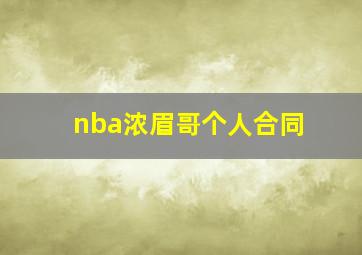 nba浓眉哥个人合同