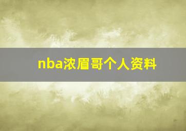 nba浓眉哥个人资料