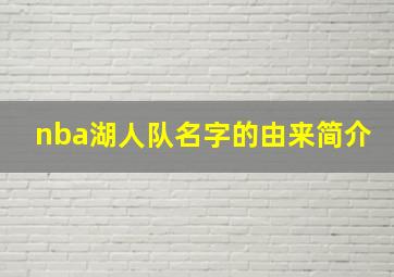 nba湖人队名字的由来简介