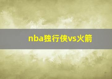 nba独行侠vs火箭