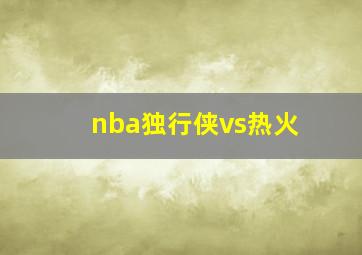 nba独行侠vs热火